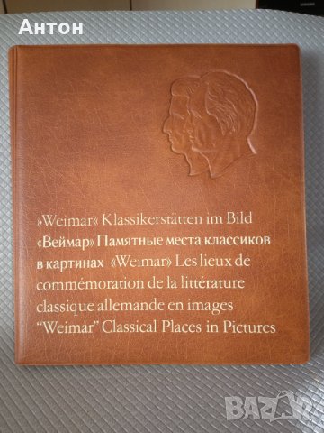 Винтидж Луксозен Албум ВЕЙМАР., снимка 14 - Антикварни и старинни предмети - 27550068