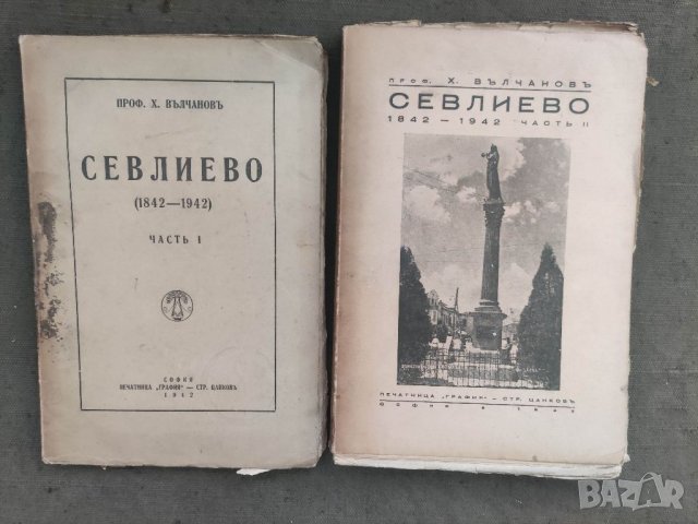 Продавам книга "Севлиево 1842-1942. Част 1-2 - Хараламби Вълчанов 