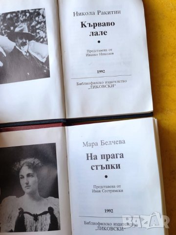 Никола Ракитин ( Кърваво лале) и Мара Белчева ( На прага стъпки)- редки х 500 бр.издадени, снимка 2 - Художествена литература - 42946108