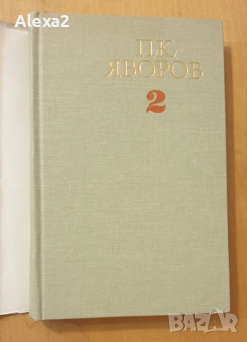 П. К. Яворов - съчинения в два тома - том втори, снимка 3 - Българска литература - 53581514
