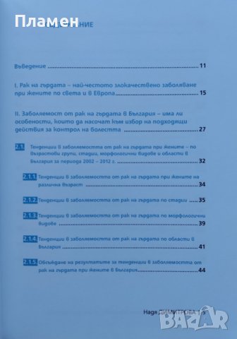 Рак на гърдата Надя Димитрова, снимка 2 - Специализирана литература - 43644489