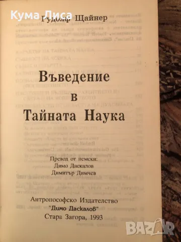 Рудолф Щайнер - Въведение в тайната наука , снимка 2 - Езотерика - 47914300