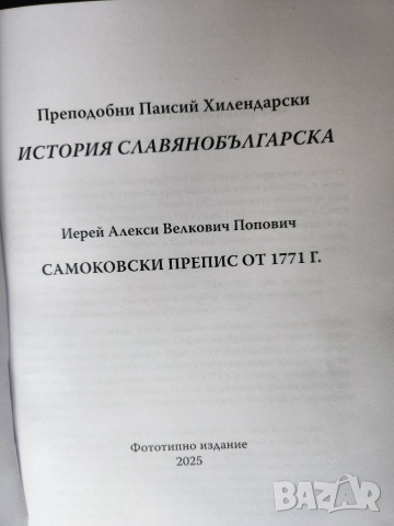 Паисий Хилендарски - фототипно изд.от 2025 на История Славянобългарска + юбилейно + роман за Паисий, снимка 3 - Художествена литература - 33039253