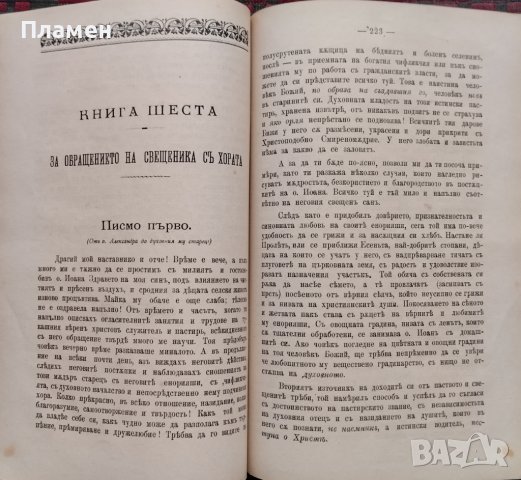 Писма за длъжностите на свещения санъ въ две части. Часть 1-2 Александъръ Стурдза, снимка 5 - Антикварни и старинни предмети - 39366534