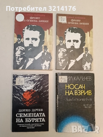 Семената на бурята - Донко Дочев