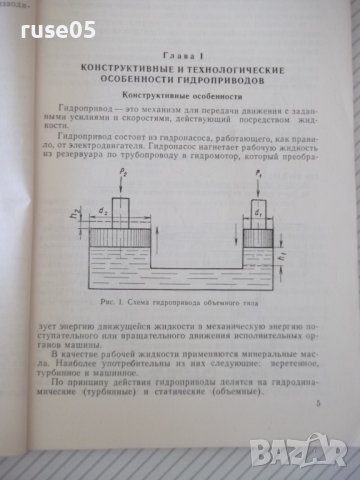 Книга "Производство гидроприводов - С.Л.Ананьев" - 128 стр., снимка 4 - Специализирана литература - 38078753