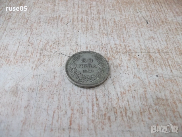 Монета ''50 лева - 1930 г.'' - 29, снимка 2 - Нумизматика и бонистика - 52190216