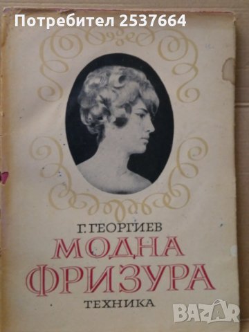 Модна фризура Г.Георгиев, снимка 1 - Специализирана литература - 35064245