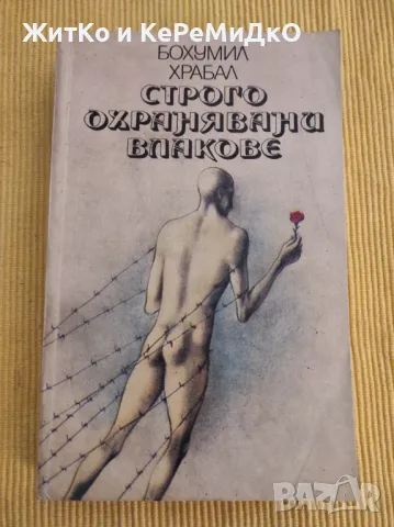 Бохумил Храбал - Строго охранявани влакове, снимка 1