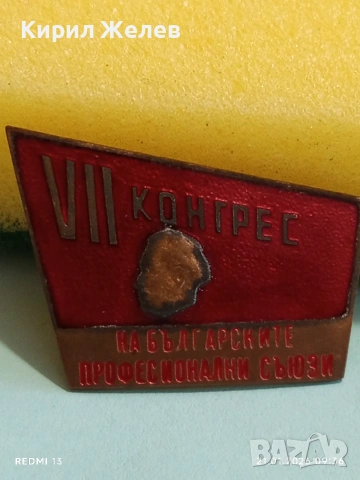 Рядка емайлирана значка VII КОНГРЕС на БЪЛГАРСКИТЕ ПРОФЕСИОНАЛНИ СЪЮЗИ 51675, снимка 5 - Колекции - 53171808
