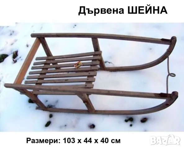 РЕТРО Българска Дървена ШЕЙНА 103x44x40 см Зимни Детски Шейни Бук Пързалка Сняг НРБ 1970-те БАРТЕР