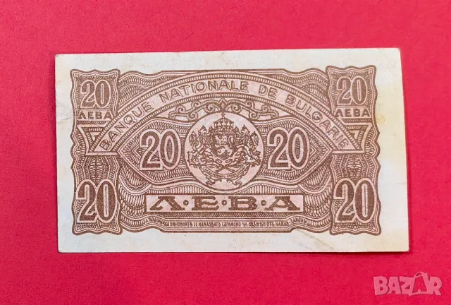 20 лева 1944 година България - Кафяв номер VF +, снимка 2 - Нумизматика и бонистика - 49489007