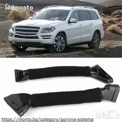 Маркучи за Въздушен Всмукател Mercedes-Benz ML, GL, GLE, GLS, W166