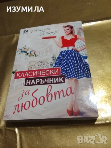 Класически наръчник за любовта - Кърсти Грийнуд
