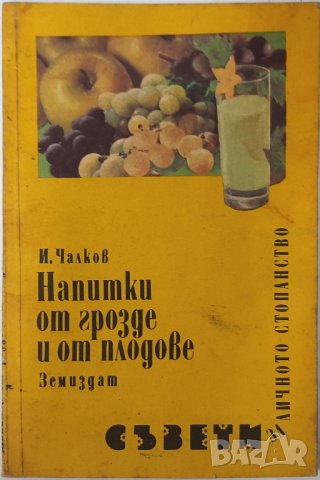 Напитки от грозде и от плодове, Иван Чалков(12.6)