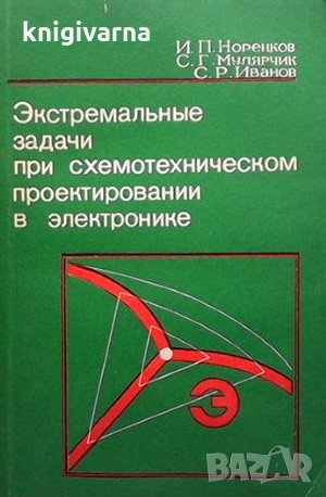 Экстремальные задачи при схемотехническом проектировании в электронике И. П. Норенков