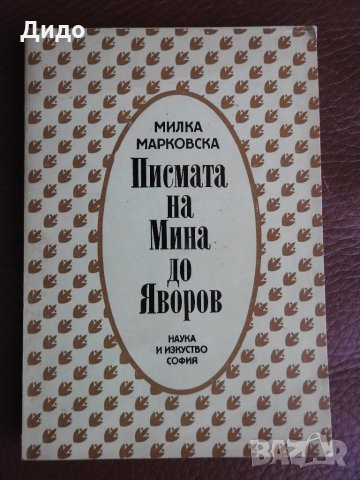 Милка Марковска - Писмата на Мина до Яворов