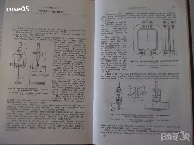 Книга "Монтаж подъемно-транспортных машин-В.Яковлев"-236стр., снимка 8 - Специализирана литература - 37893852