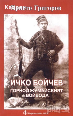 Христо Григоров - Ичко Бойчев - горноджумайският войвода (2015)
