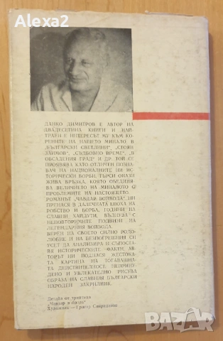 " Чавдар войвода ", снимка 5 - Българска литература - 53499903