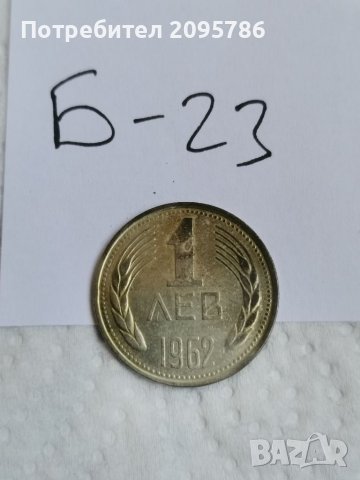 Соц монета Б23
