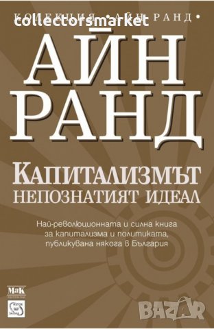 Капитализмът. Непознатият идеал