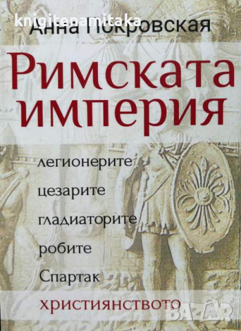 Римската империя -  Легионерите, цезарите, гладиаторите, робите, Спартак, християнството
