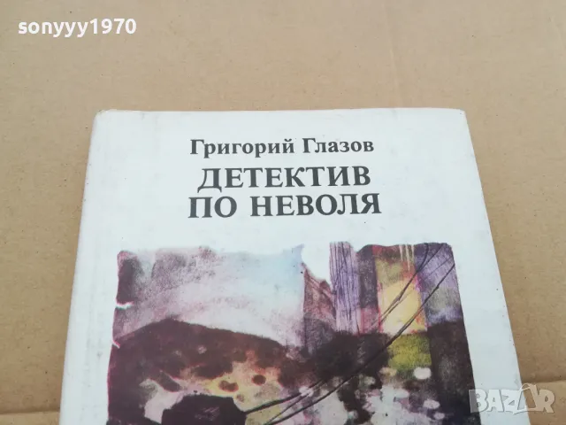 ДЕТЕКТИВ ПО НЕВОЛЯ 0302251839, снимка 2 - Художествена литература - 48947946