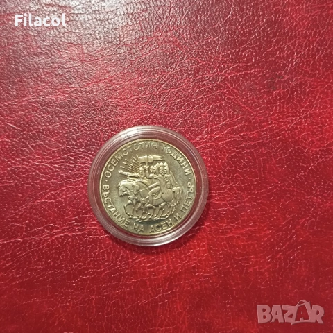 2 лева 1981 година Въстанието на Асен и Петър 