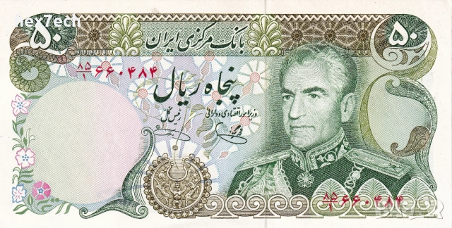 ❤️ ⭐ Иран 1974-1979 50 риала UNC нова ⭐ ❤️, снимка 2 - Нумизматика и бонистика - 52630447