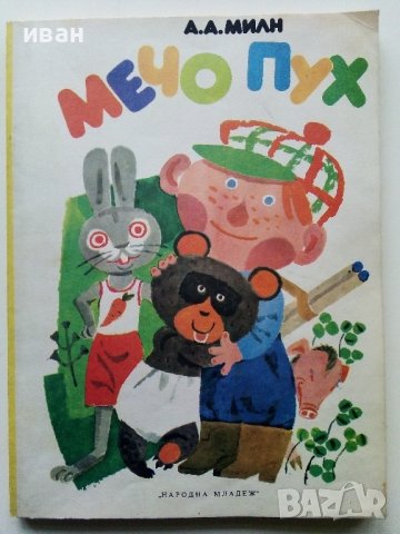 Мечо Пух - А.А.Милн - 1978 г. , снимка 1 - Детски книжки - 44095008