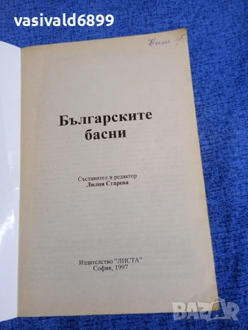 "Българските басни", снимка 4 - Българска литература - 52952187