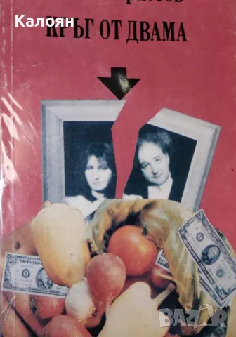 Стойне Христов - Кръг от двама (1992)