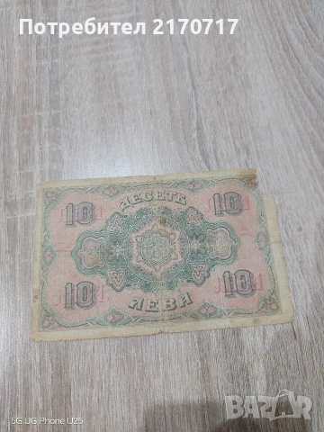 Продавам , разменям банкнота 10 лева 1917 година , снимка 2 - Нумизматика и бонистика - 53462968