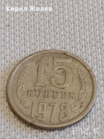 Две монети 3 копейки 1982г. / 15 копейки 1978г. СССР стари редки за КОЛЕКЦИОНЕРИ 39106, снимка 6 - Нумизматика и бонистика - 44083210