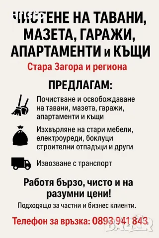 Чистене на Тавани Мазета Апартаменти и Къщи