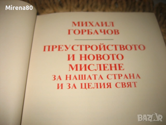 Михаил Горбачов - Преустройството и новото мислене, снимка 3 - Художествена литература - 53577057