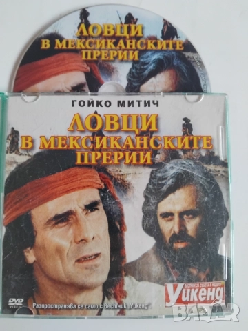 Ловци в мексиканските прерии - оригинален диск с филм Гойко Митич