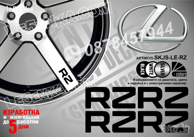 Lexus RZ надписи за спици