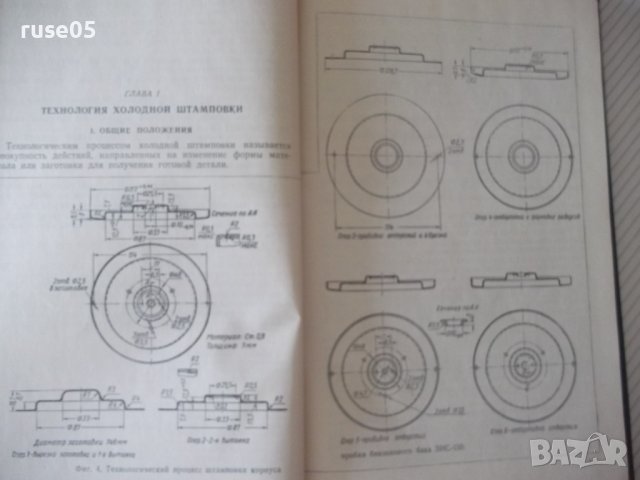 Книга "Холодная штамповка - В. И. Кухтаров" - 176 стр., снимка 4 - Специализирана литература - 37967950