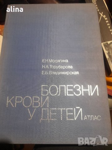 БОЛЕЗНИ КРОВИ У ДЕТЕЙ от Е.Н.Мосягина,Н.А.Торубарова и Е.Б.Владимирская АТЛАС