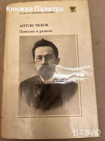 Повести и разкази- Антон П. Чехов
