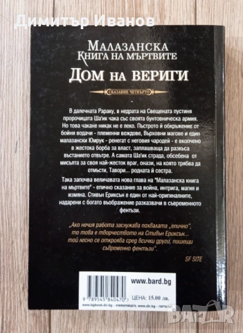 Малазанска книга на мъртвите. Сказание 4: Дом на вериги, снимка 2 - Художествена литература - 53446153