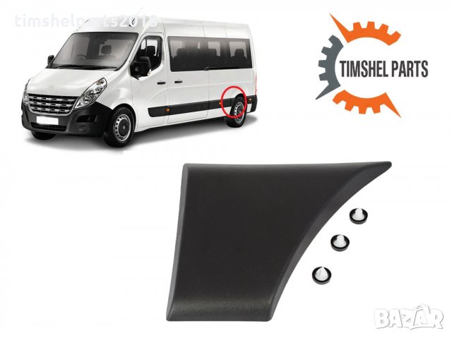 Пласмасова Покривна, защитна лайстна, калник за Renault Master след 2010, снимка 6 - Части - 35157971