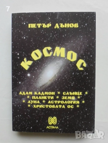 Книга Космос - Петър Дънов 2010 г.