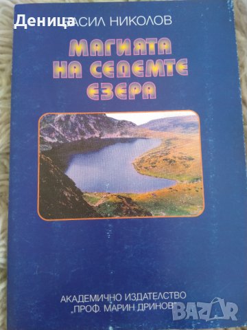 Магията на седемте езера, снимка 1 - Енциклопедии, справочници - 38422689