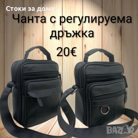 Мъжка чанта с регулируема дръжка