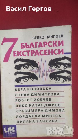 7 български екстрасенси, Велко Милоев, снимка 1