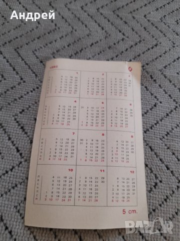 Календарче 1982, снимка 2 - Колекции - 43885672
