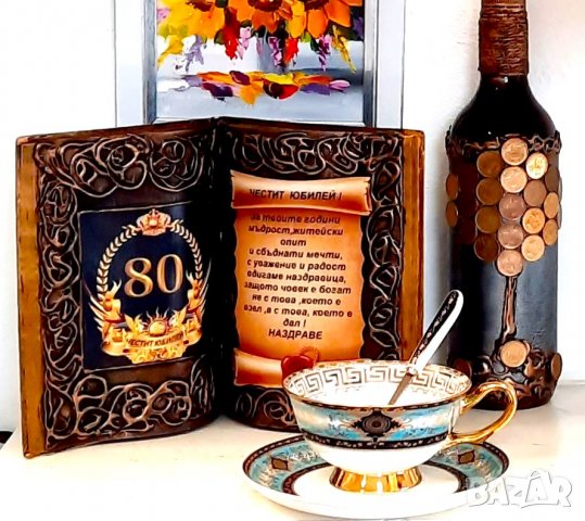 Подаръци за 80 годишнина / юбилей, снимка 4 - Подаръци за юбилей - 40103843